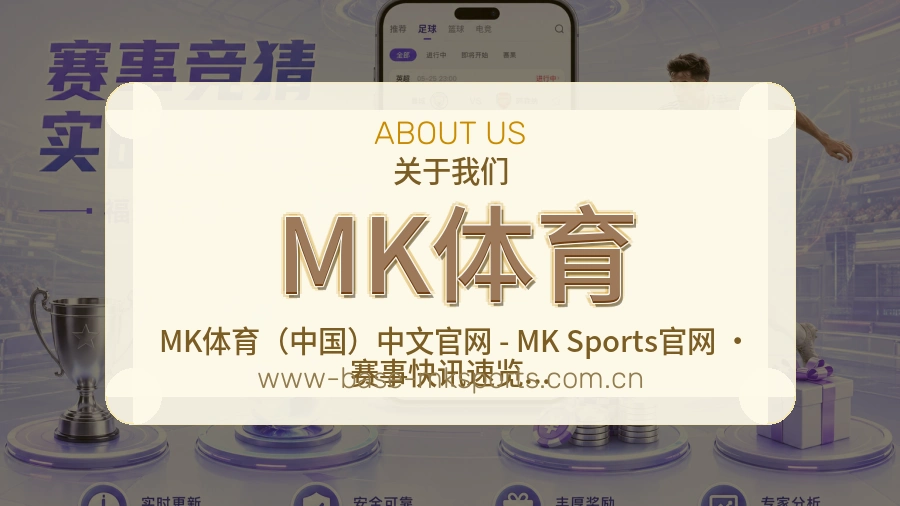 MK体育平台简介